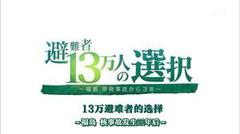 福岛核事故3年后 13万避难者的选择