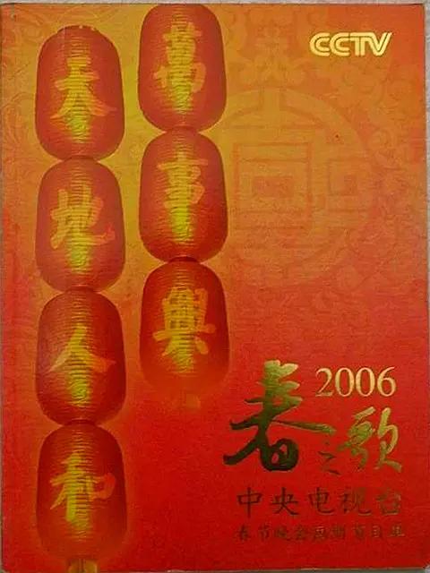 2006年中央电视台春节联欢晚会