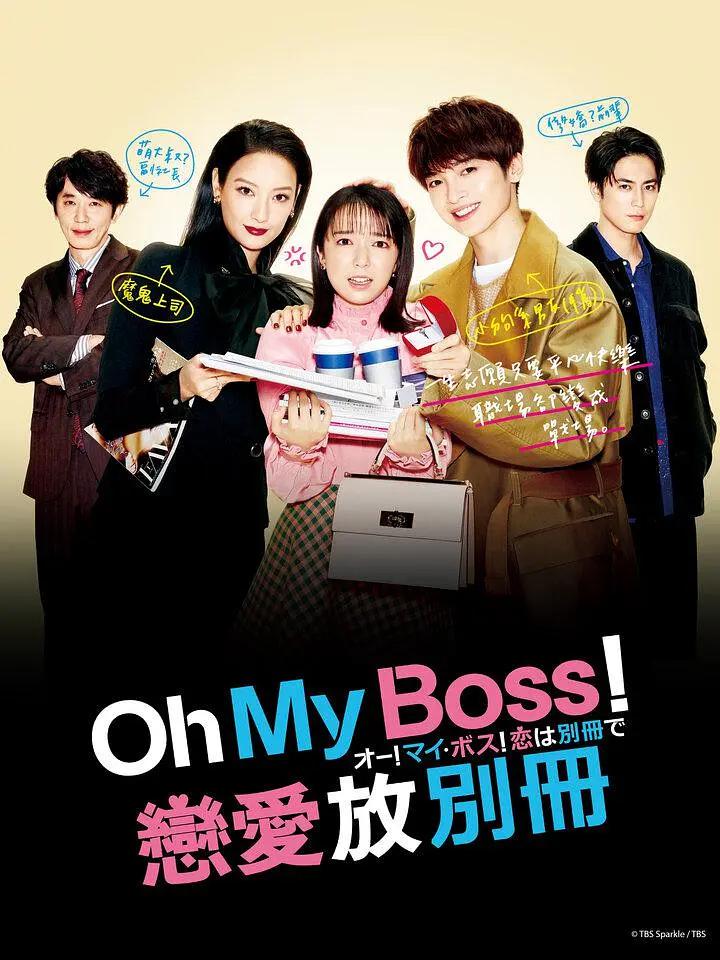 Oh！My boss！恋爱放在别册