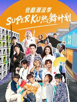 优酷潮流季SUPER KU热舞计划