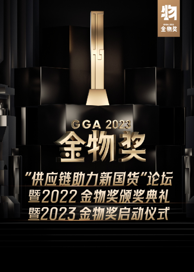 供应链助力新国货论坛暨2022金物奖颁奖典礼暨2023金物奖启动仪式