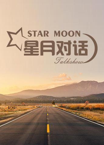 星月对话2021