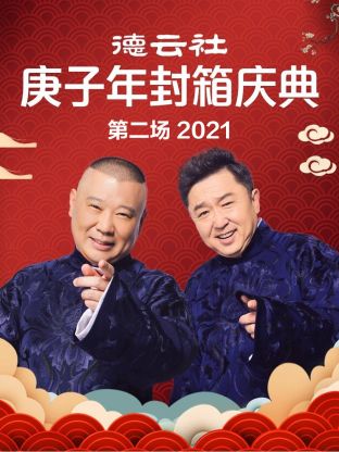 德云社庚子年封箱庆典第二场2021