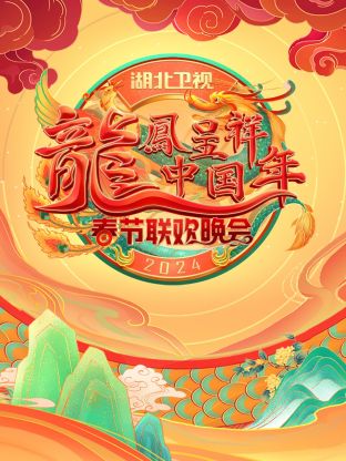 龙凤呈祥中国年·湖北卫视春晚2024