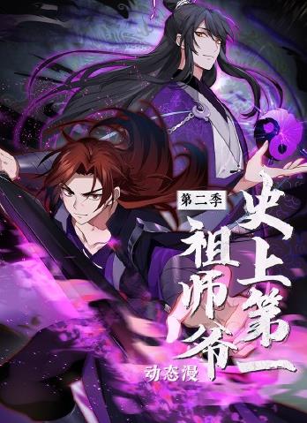 史上第一祖师爷动态漫画第二季