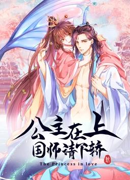 公主在上：国师请下轿动态漫画第一季