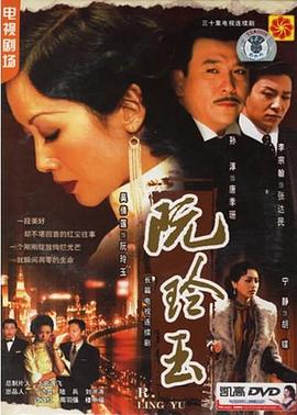 阮玲玉2005