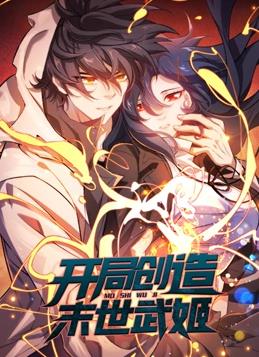 开局创造末世武姬动态漫画第一季