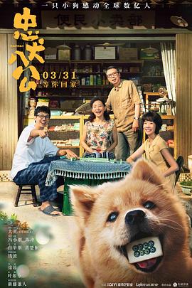 忠犬八公中国版