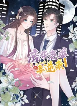 逆袭归来：我的废柴老婆动态漫画第三季