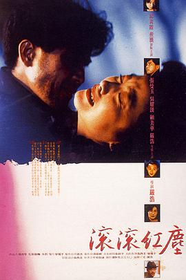 滚滚红尘(1990)