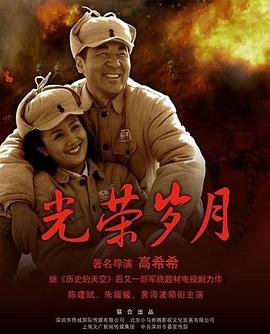 光荣岁月(2007)