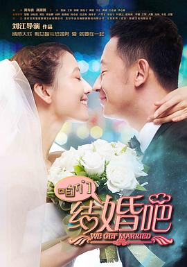 咱们结婚吧(2013)