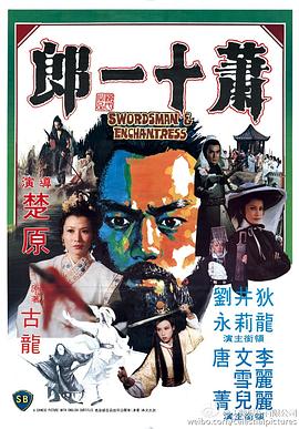 萧十一郎(1978)