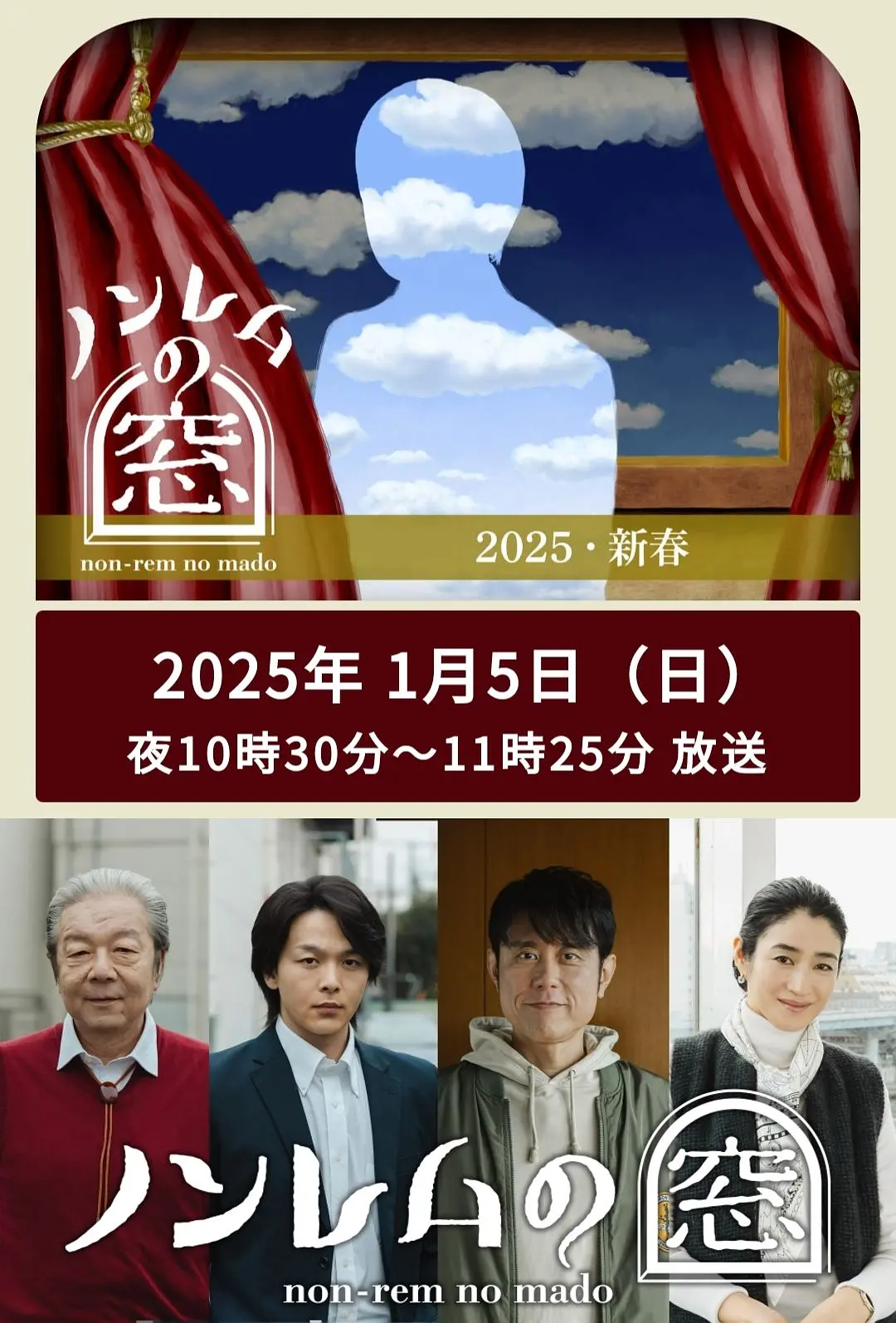 非快速眼动之窗2025新春