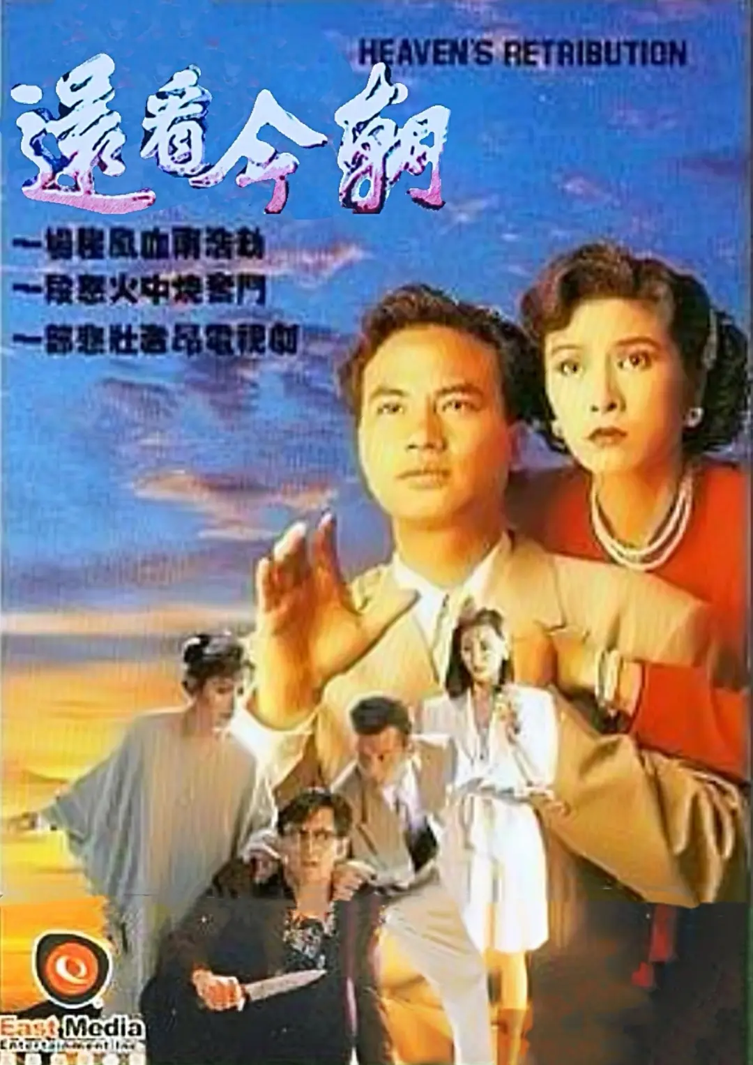 还看今朝1990